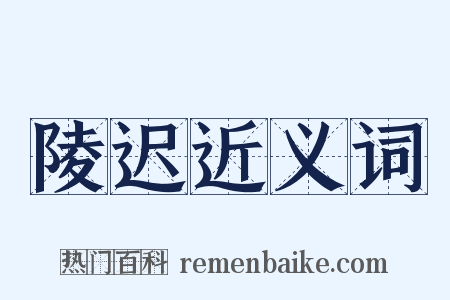 陵迟近义词是什么意思的图片